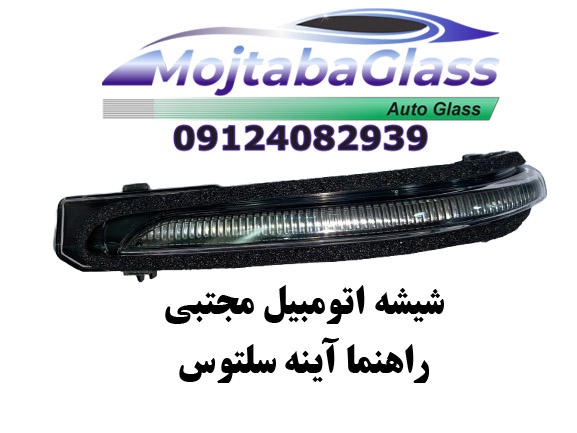 راهنما آینه سلتوس